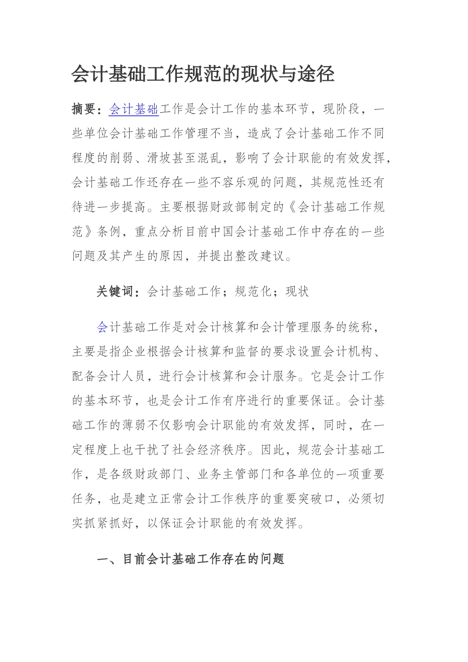 会计基础工作规范的现状与途径36279_第1页
