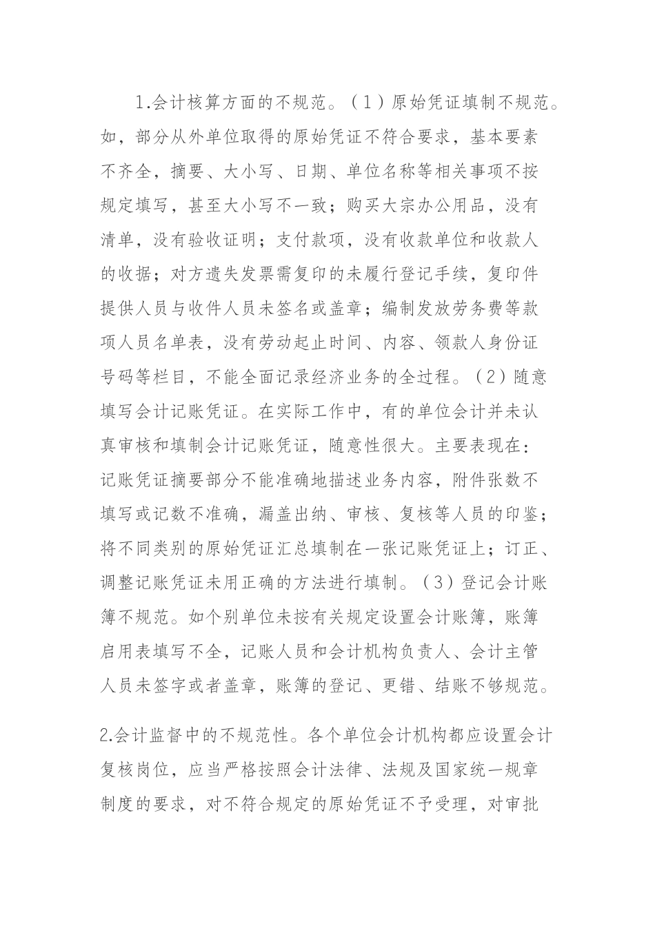 会计基础工作规范的现状与途径36279_第2页