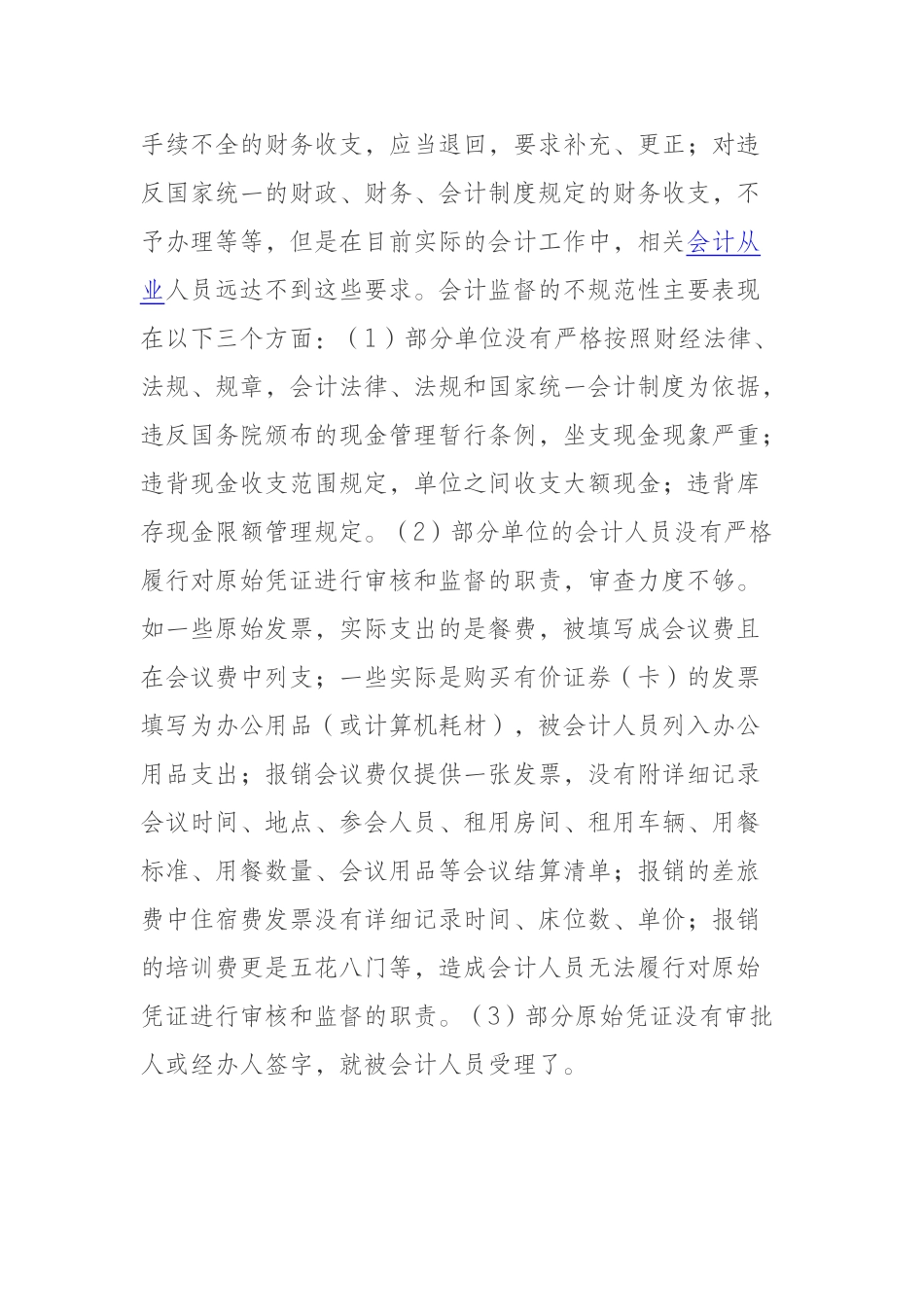 会计基础工作规范的现状与途径36279_第3页