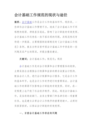 会计基础工作规范的现状与途径36279