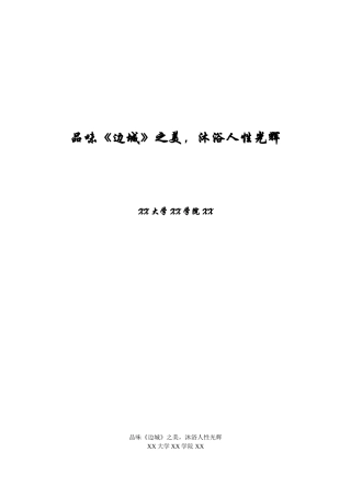 品味《边城》之美,沐浴人性光辉