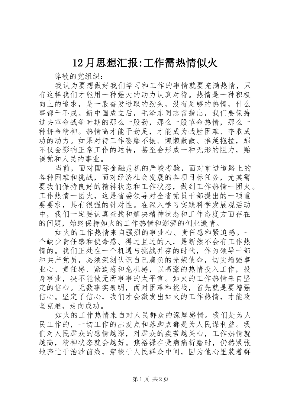 12月思想汇报-工作需热情似火_第1页