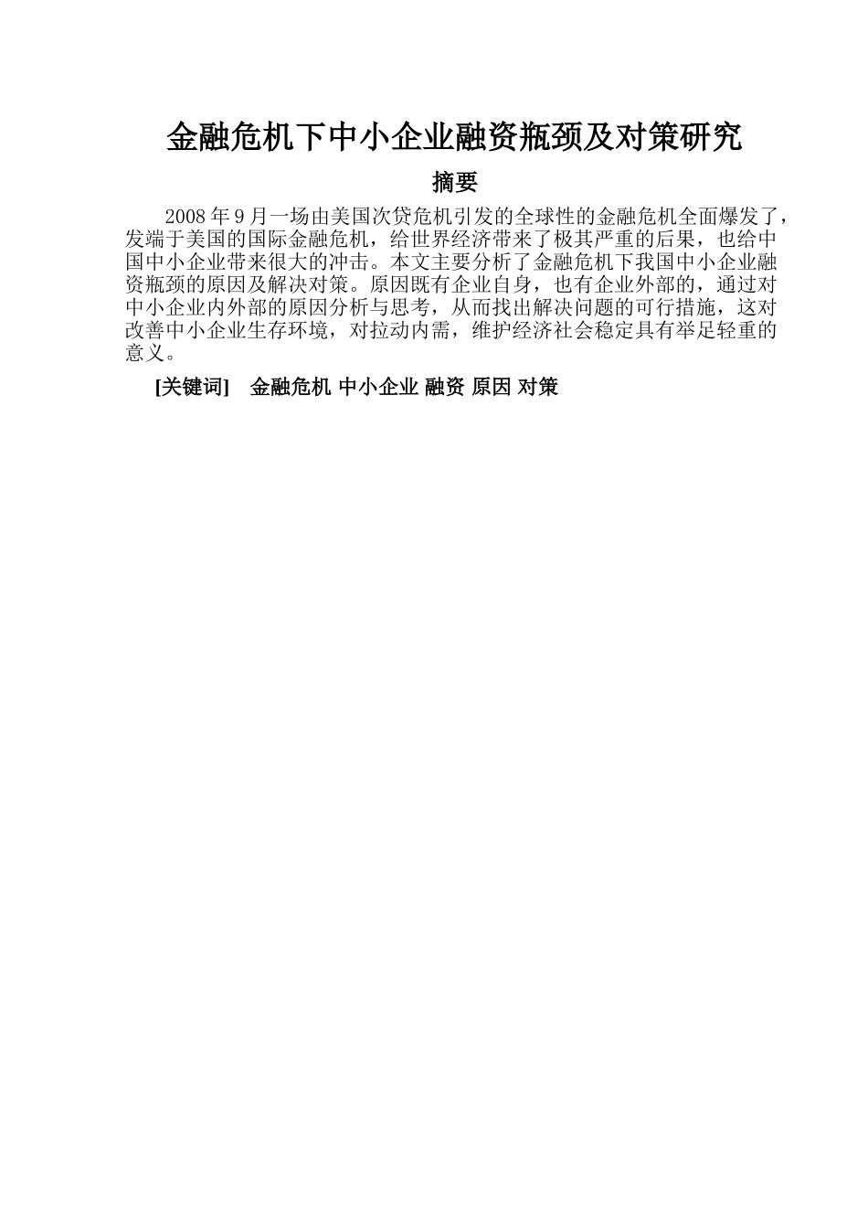 金融危机下中小企业融资瓶颈及对策研究_第3页