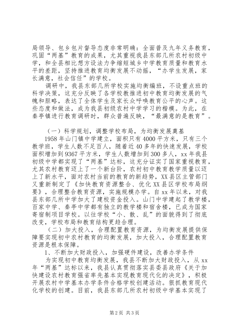 XX县区初中农村教育均衡发展现状调研报告_第2页