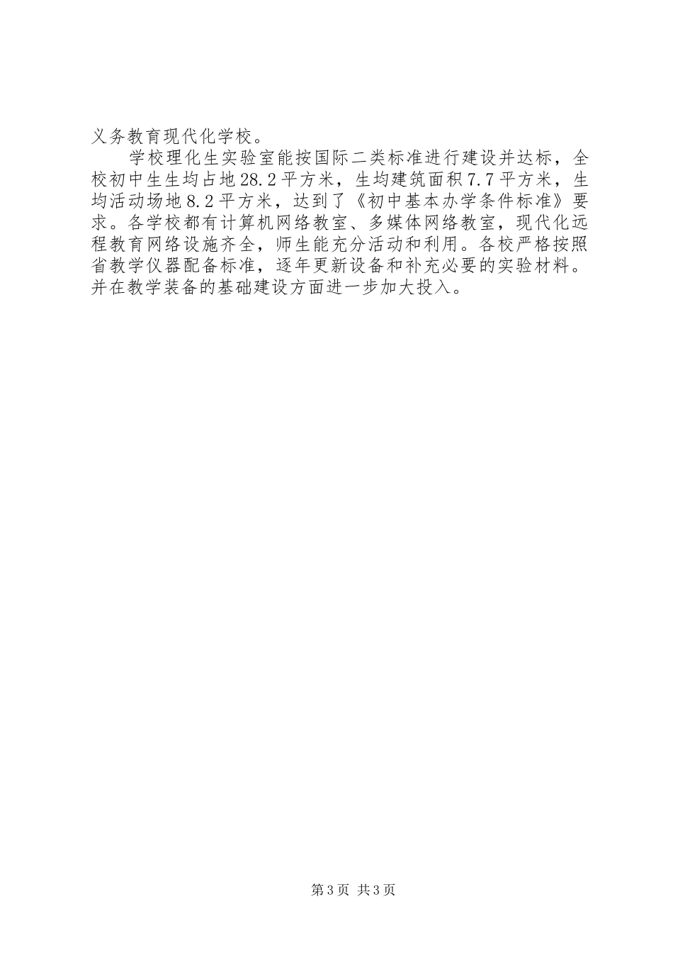 XX县区初中农村教育均衡发展现状调研报告_第3页