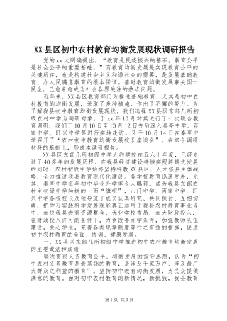 XX县区初中农村教育均衡发展现状调研报告