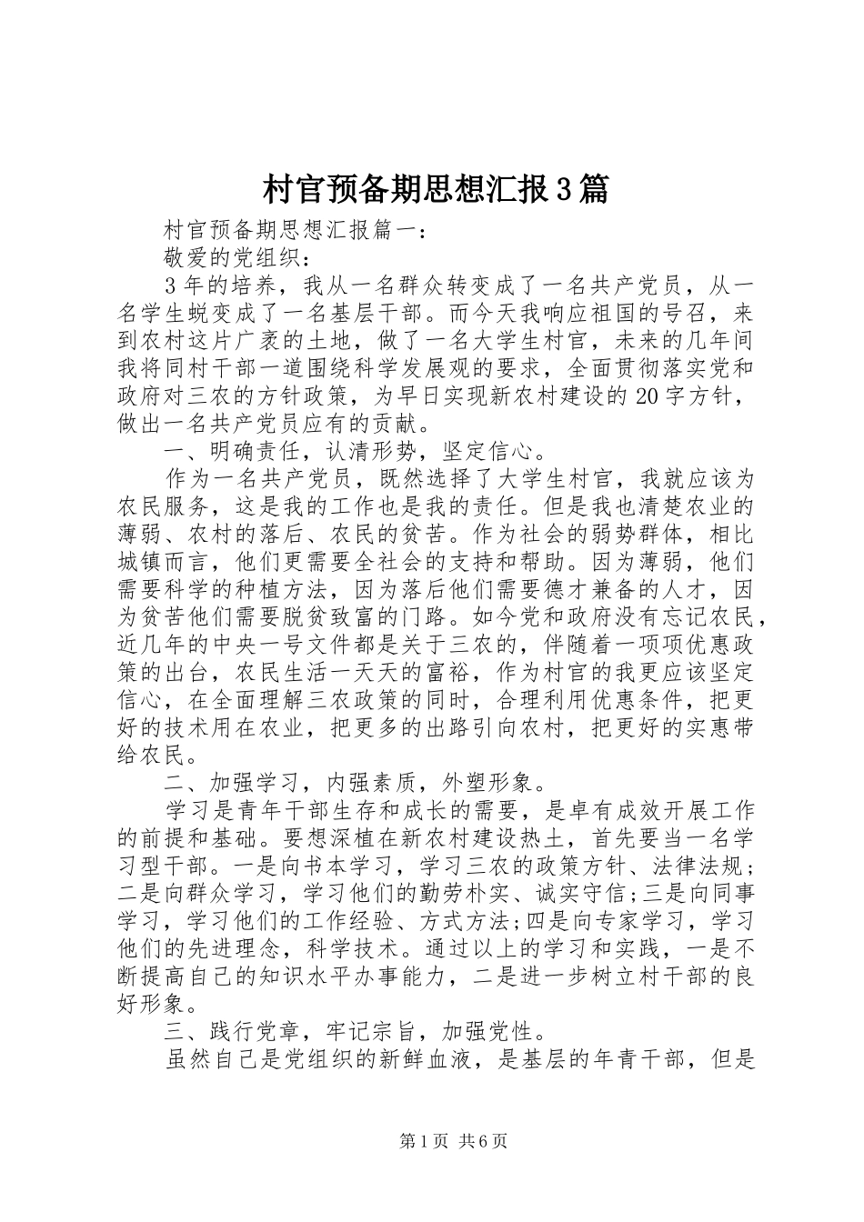 村官预备期思想汇报3篇_第1页