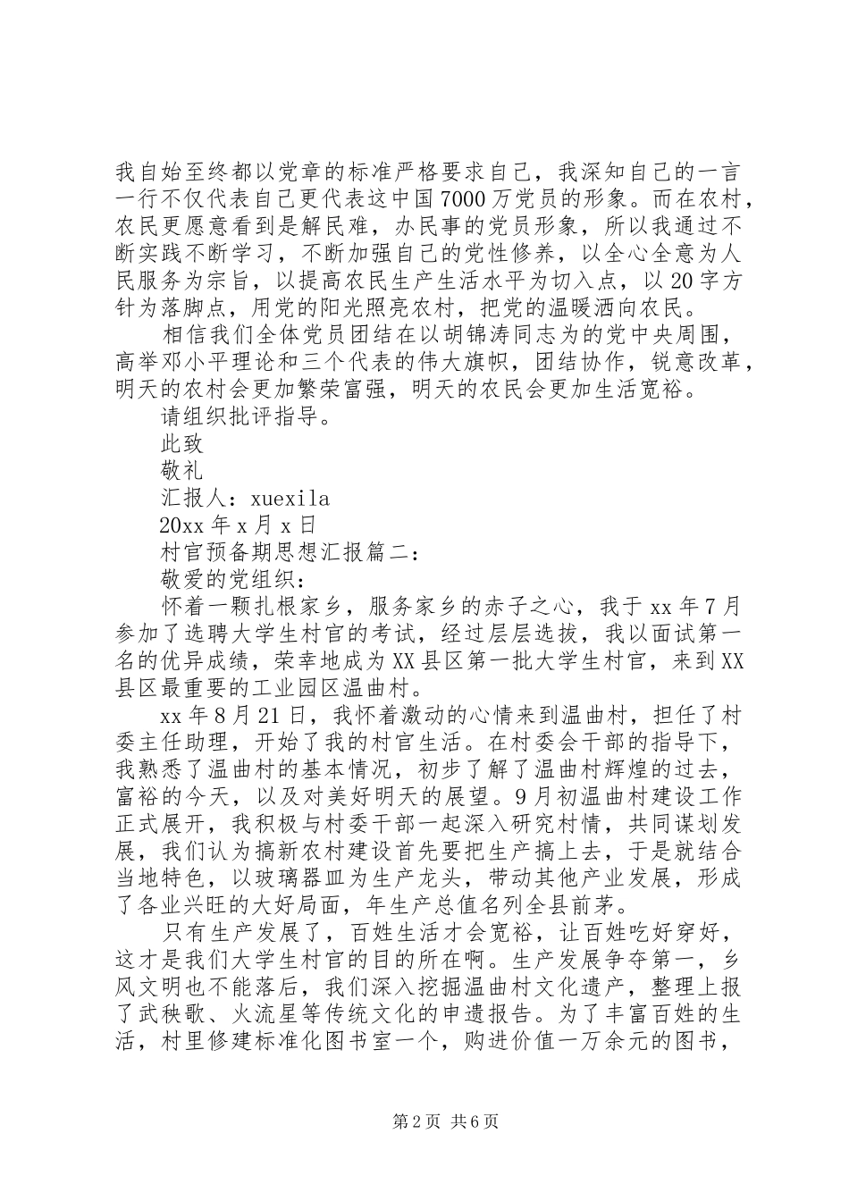 村官预备期思想汇报3篇_第2页