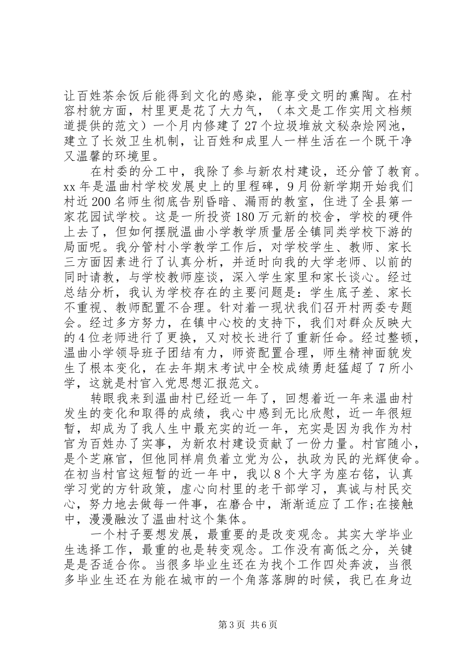村官预备期思想汇报3篇_第3页