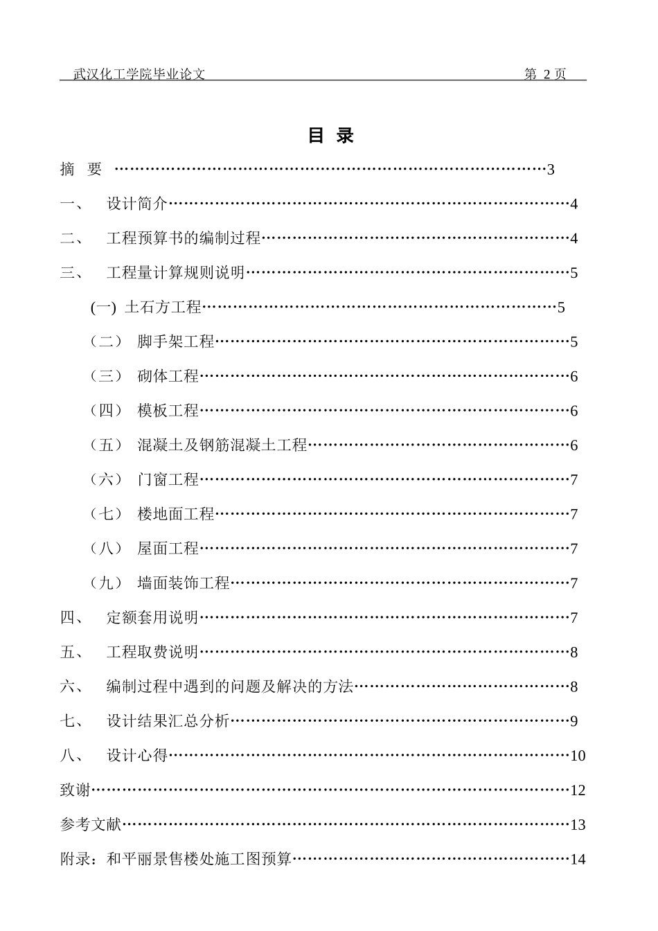 建筑施工图预算毕业设计说明书_第2页