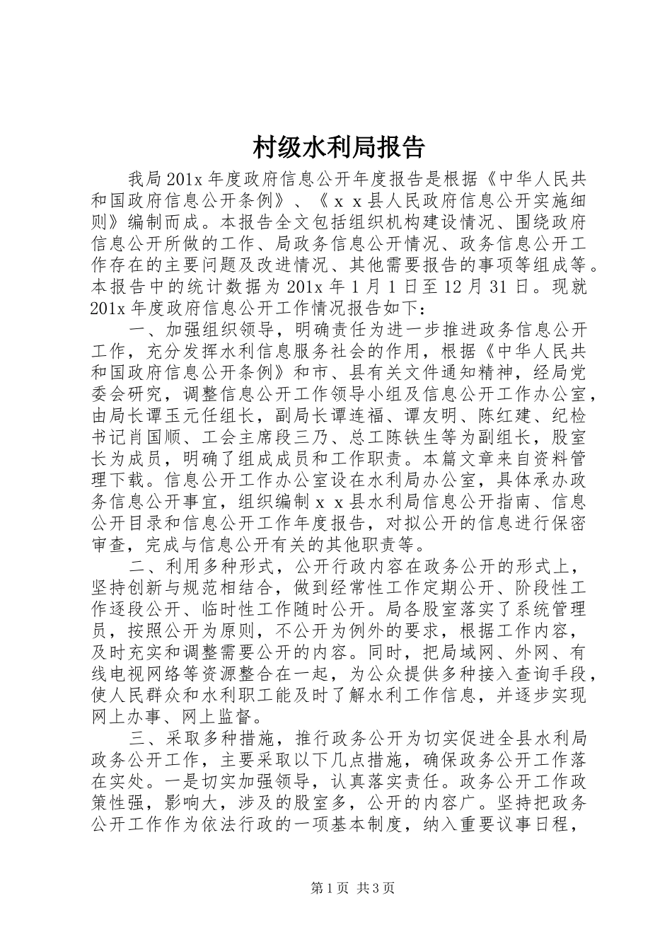 村级水利局报告_第1页