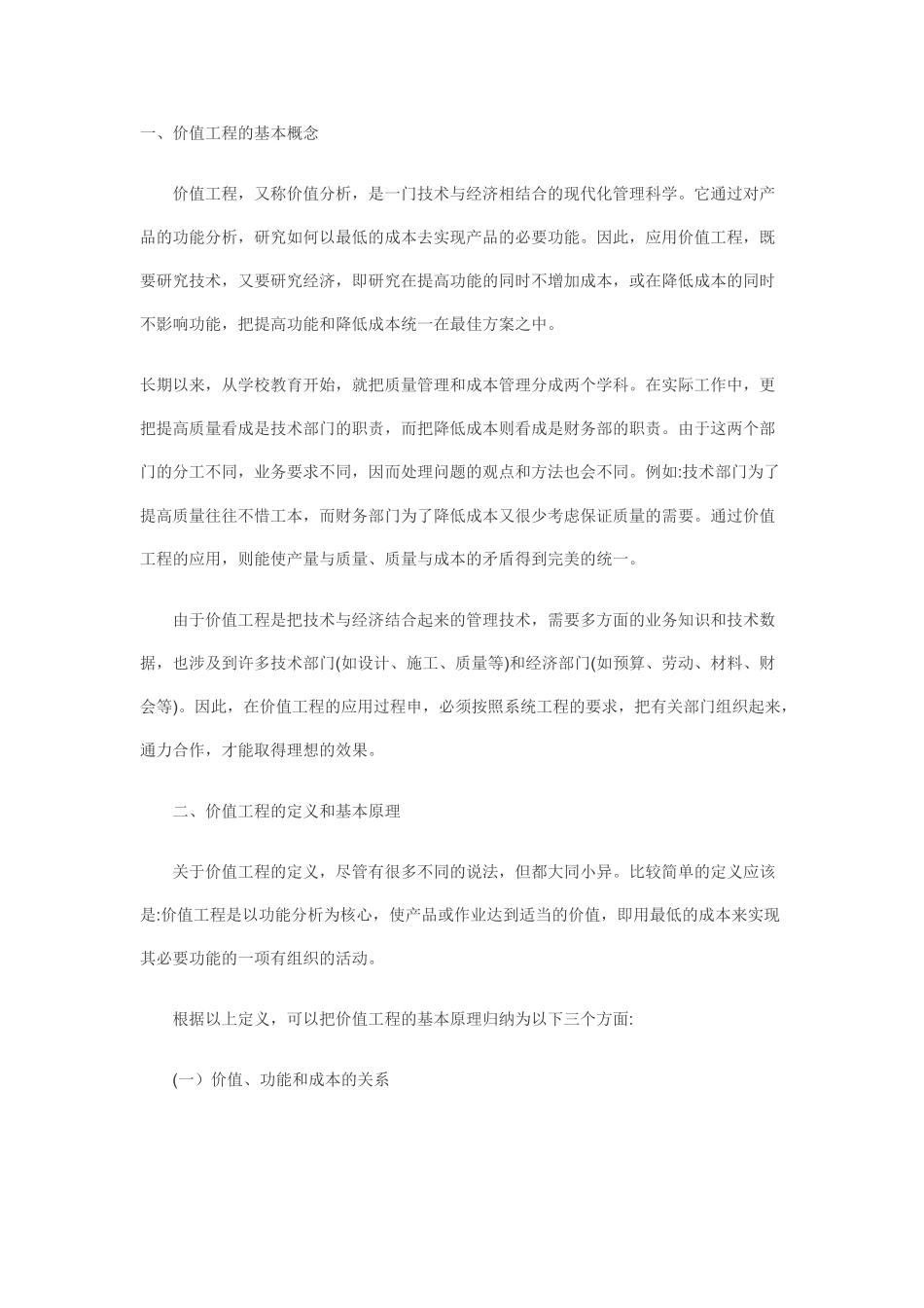 价值工程在施工成本控制中的应用(一)_第1页