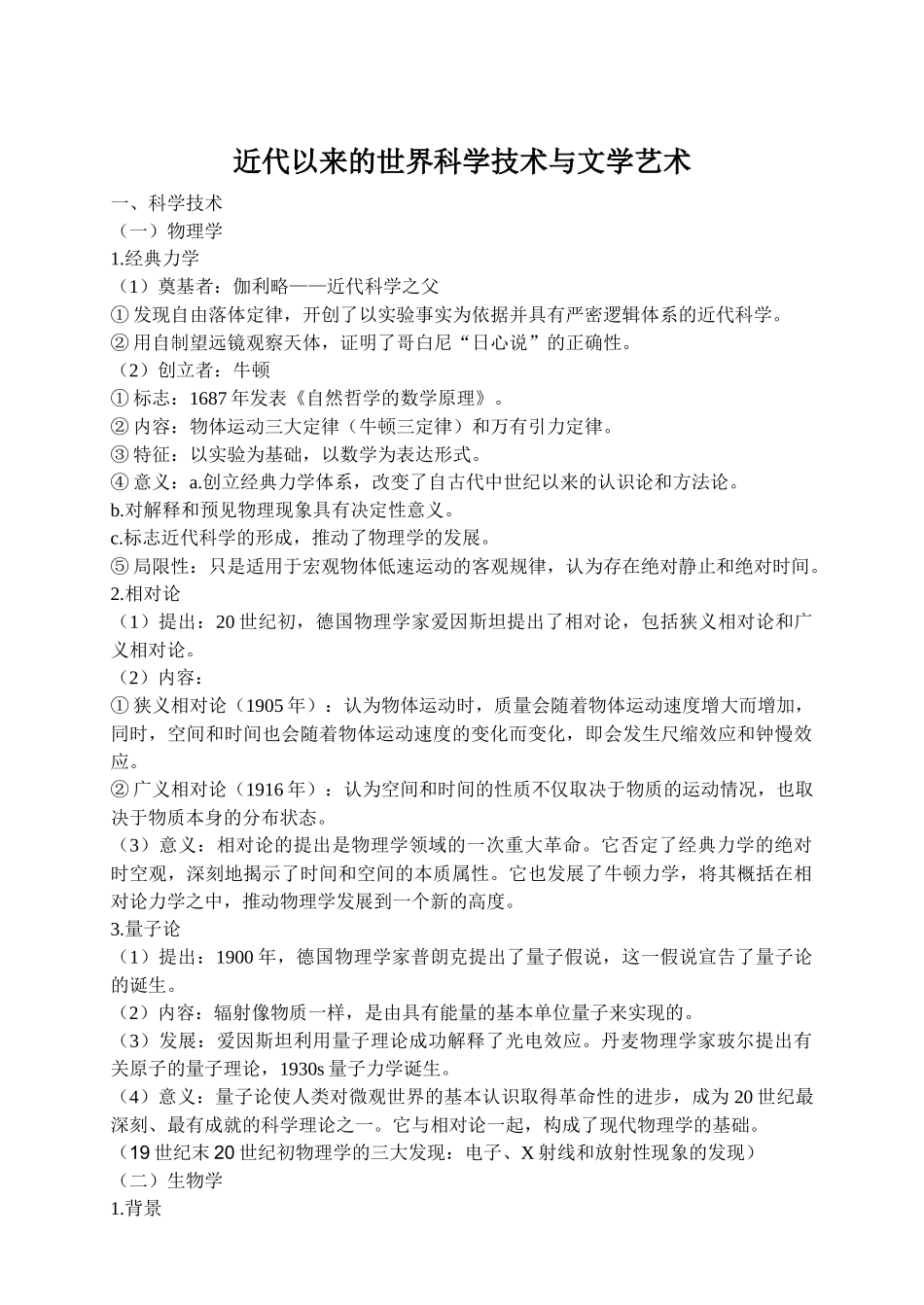 近代以来的世界科学技术与文学艺术_第1页