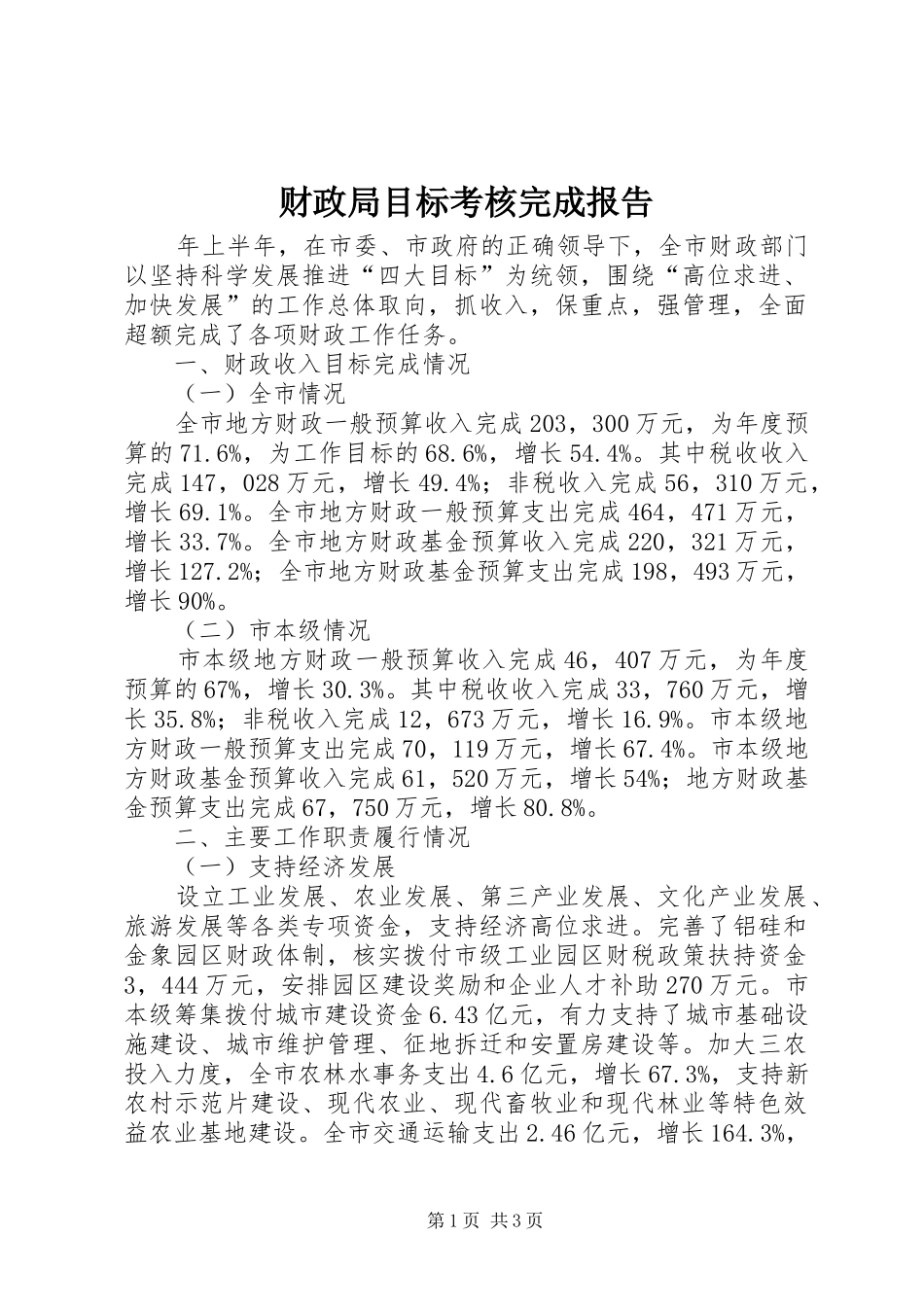财政局目标考核完成报告_第1页