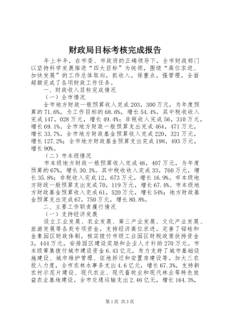财政局目标考核完成报告