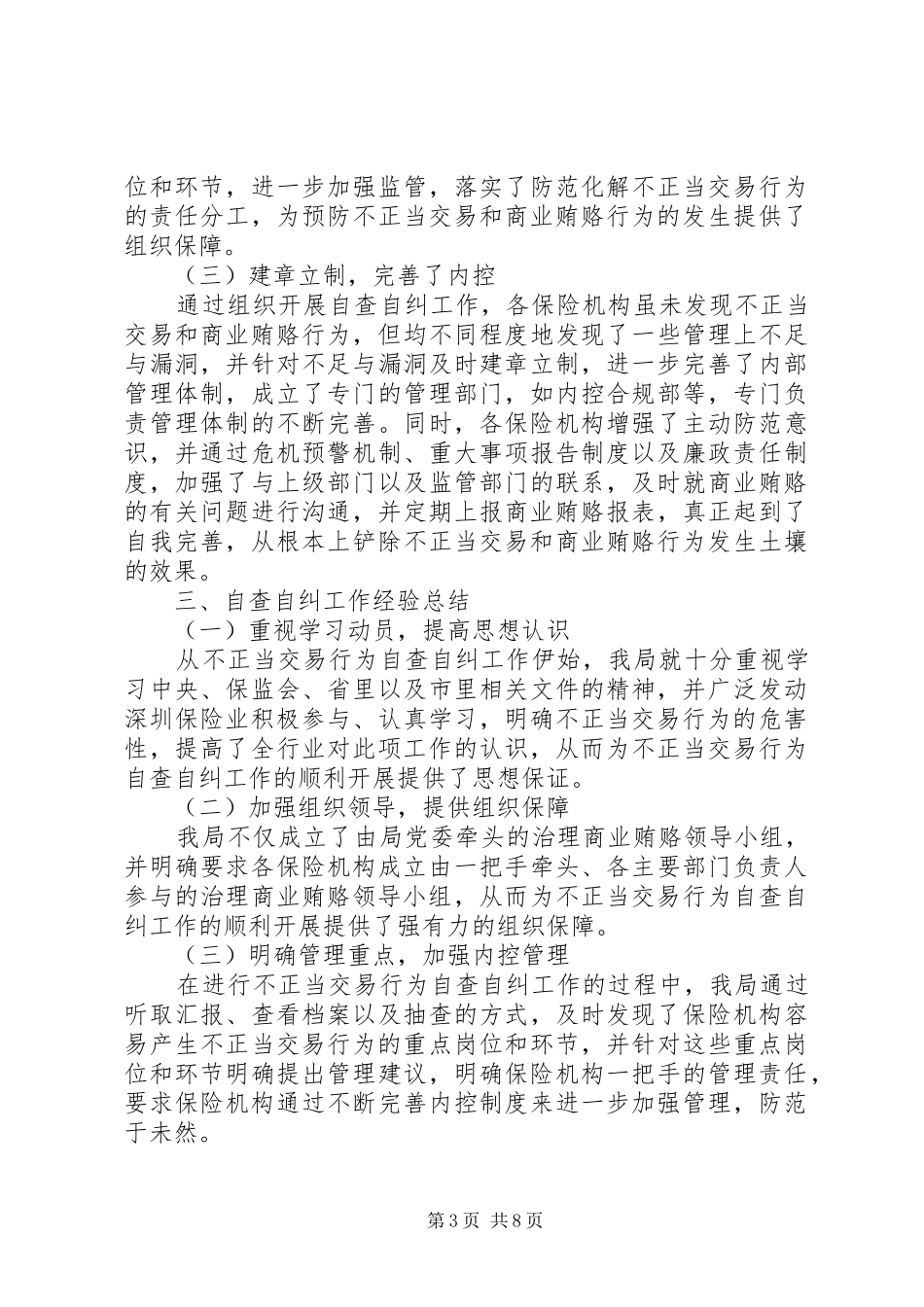 【保监局关于组织开展不正当交易行为自查自纠工作“回头看”情况的报告】四个不正当_第3页