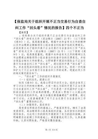 【保监局关于组织开展不正当交易行为自查自纠工作“回头看”情况的报告】四个不正当