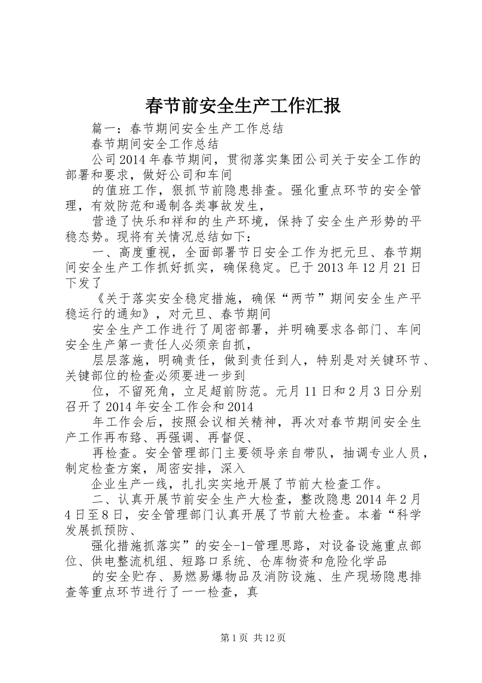春节前安全生产工作汇报_第1页
