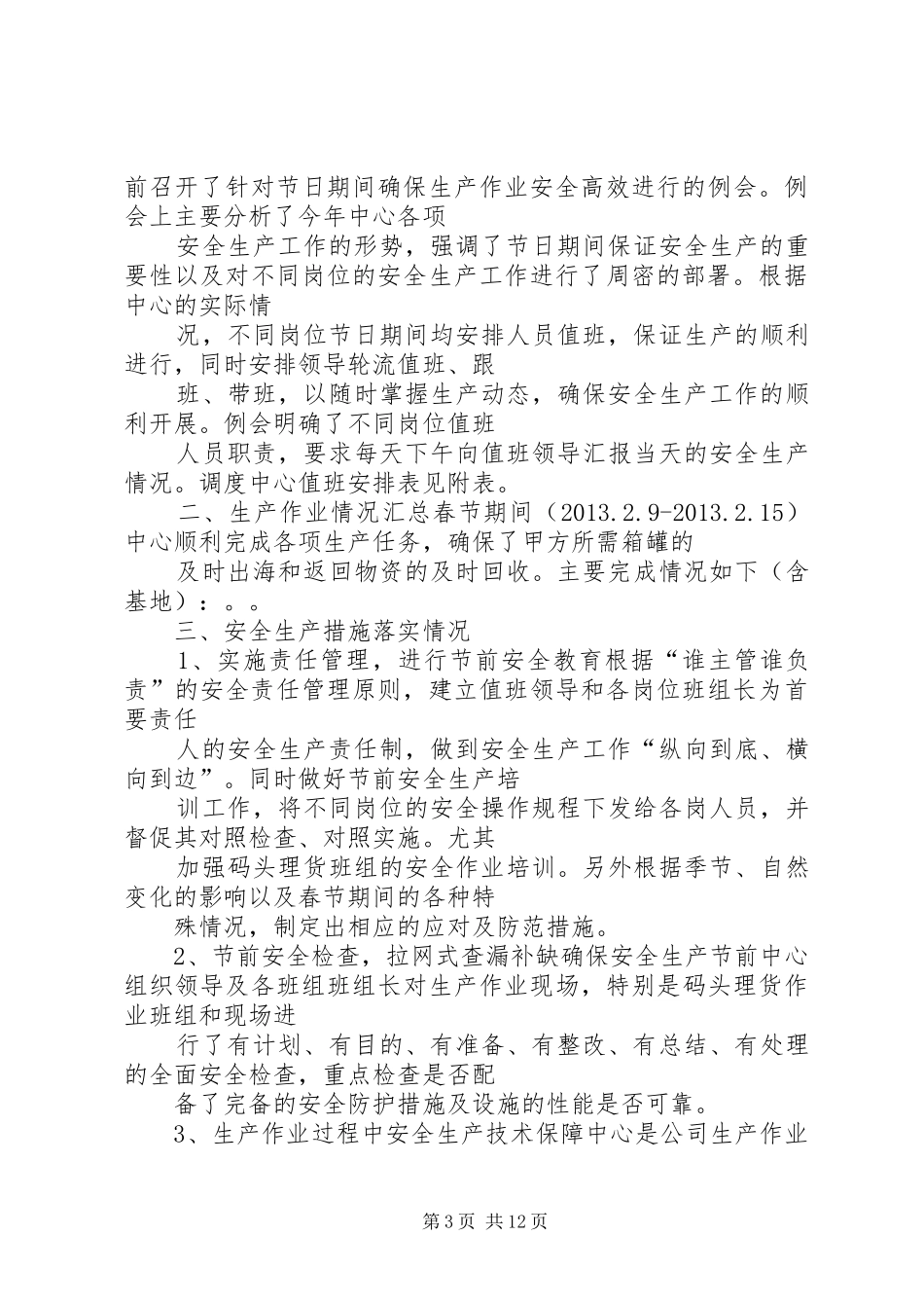 春节前安全生产工作汇报_第3页