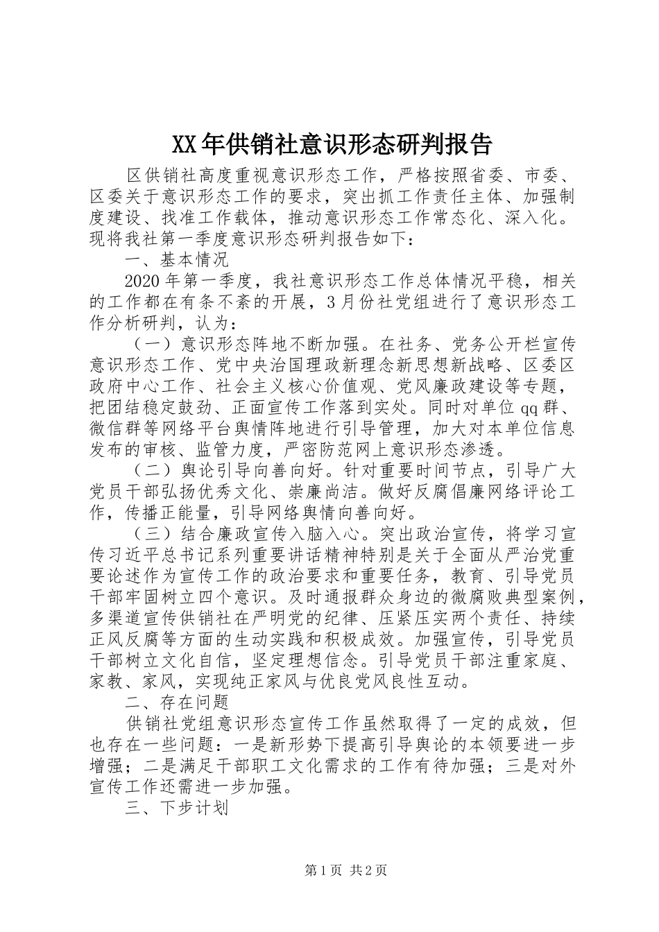 XX年供销社意识形态研判报告_第1页
