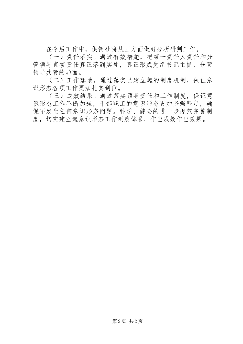 XX年供销社意识形态研判报告_第2页