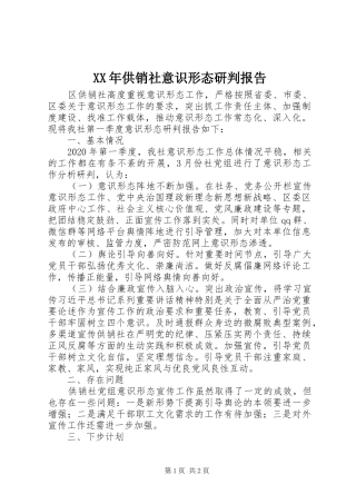 XX年供销社意识形态研判报告