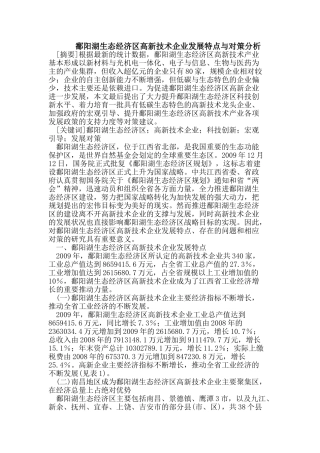 鄱阳湖生态经济区高新技术企业发展特点与对策分析
