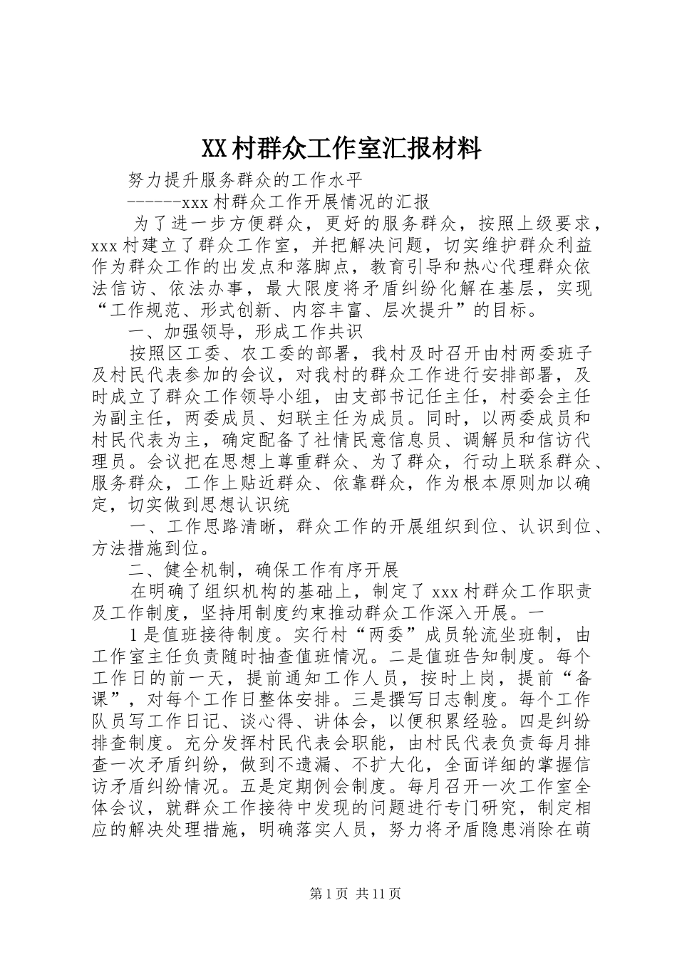 XX村群众工作室汇报材料_第1页