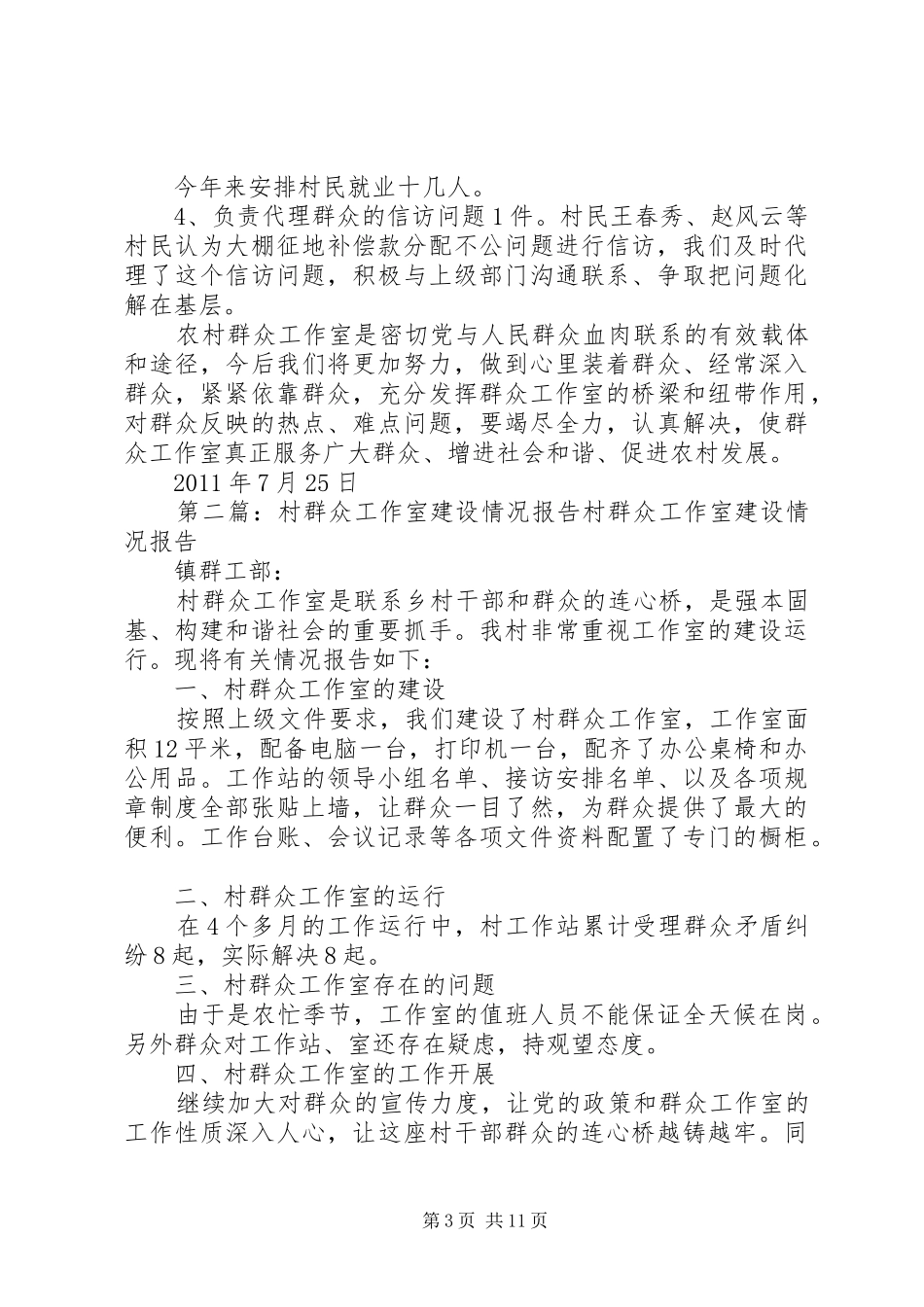XX村群众工作室汇报材料_第3页