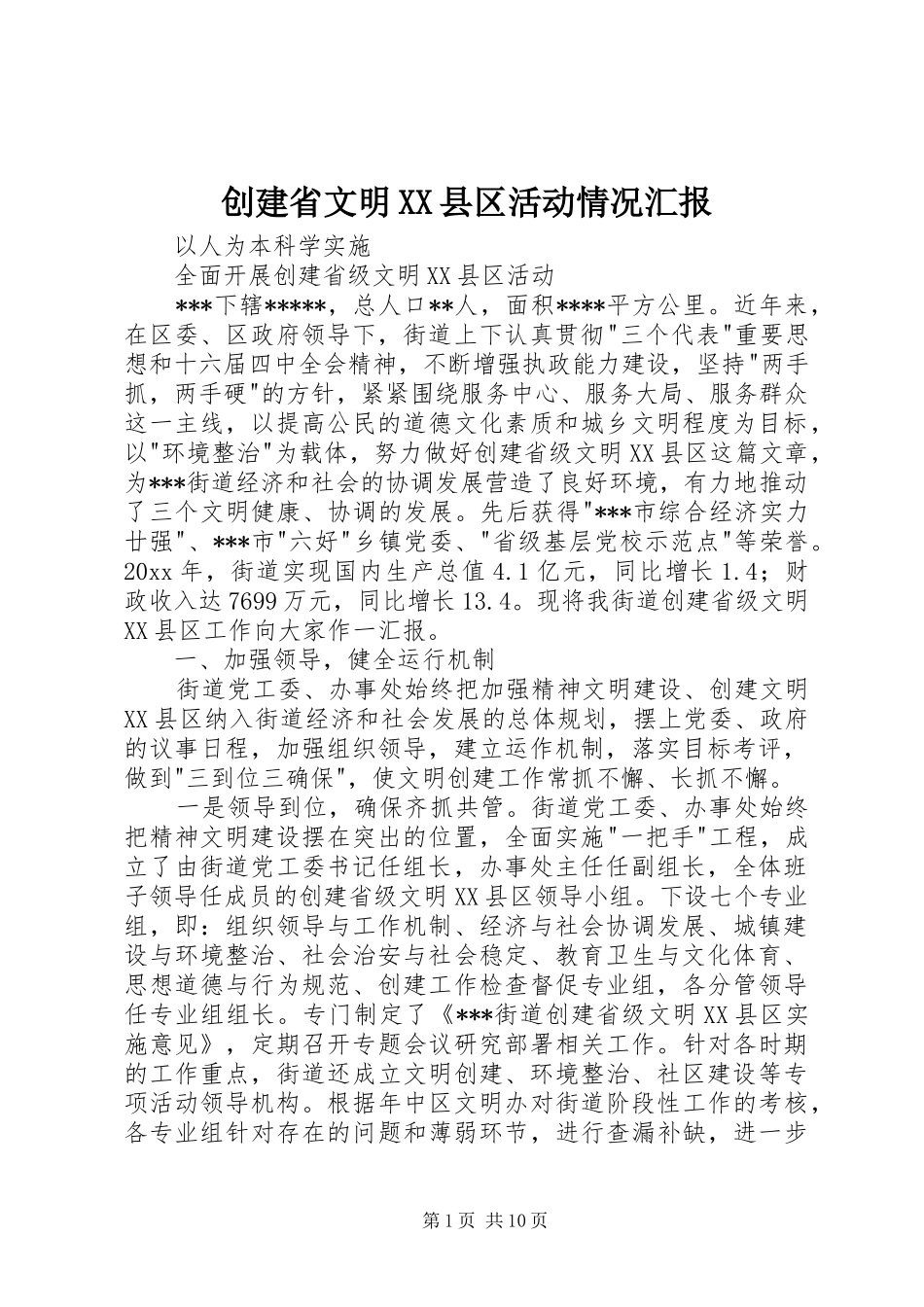 创建省文明XX县区活动情况汇报 (12)_第1页