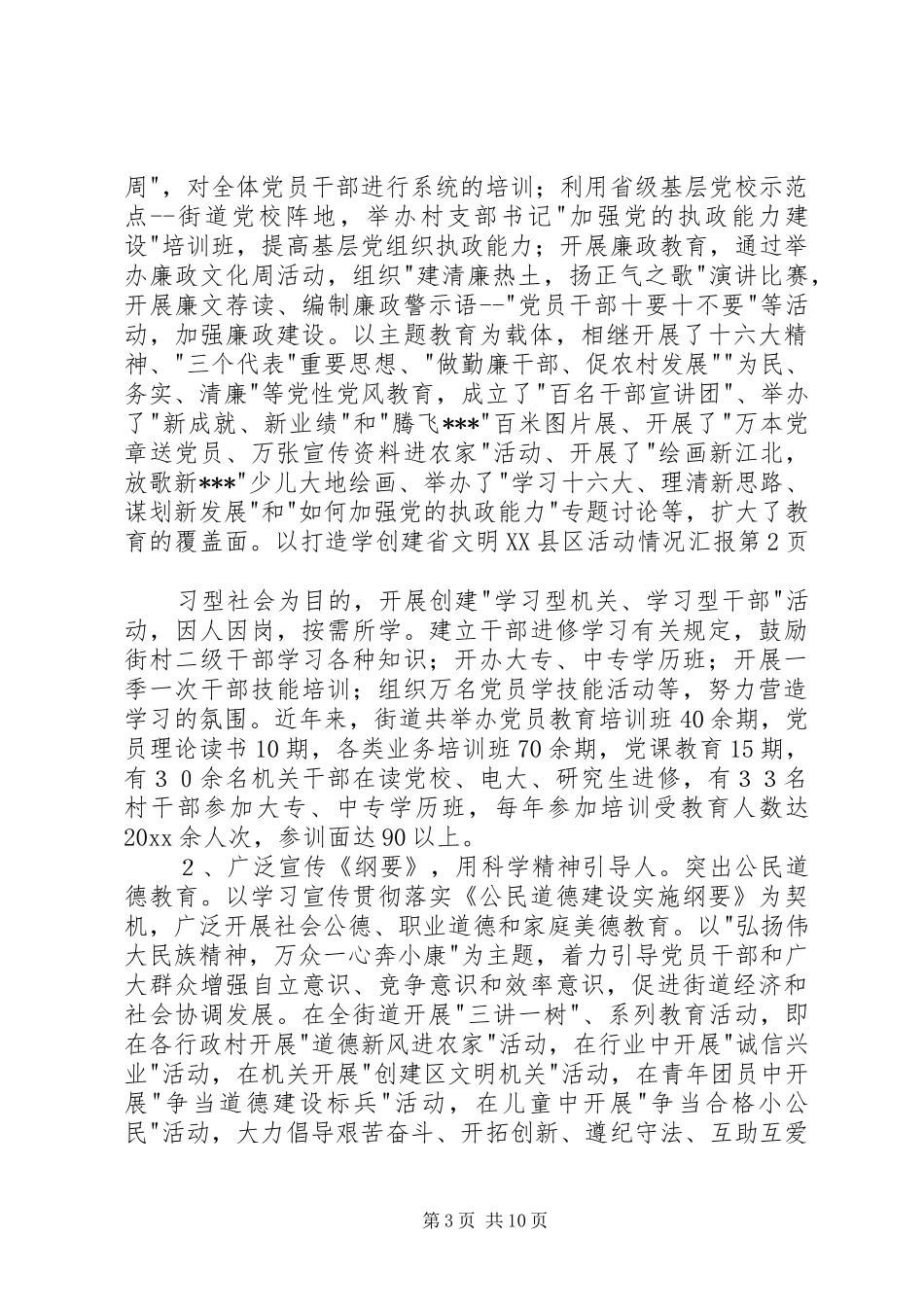 创建省文明XX县区活动情况汇报 (12)_第3页