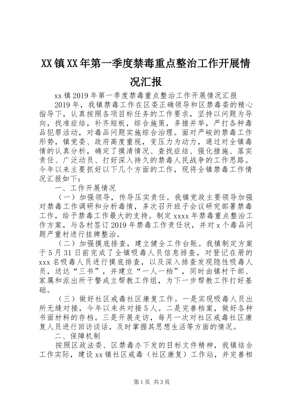 XX镇XX年第一季度禁毒重点整治工作开展情况汇报_第1页