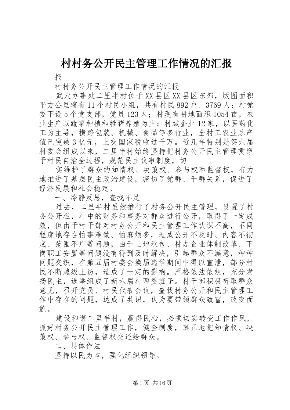 村村务公开民主管理工作情况的汇报_第1页