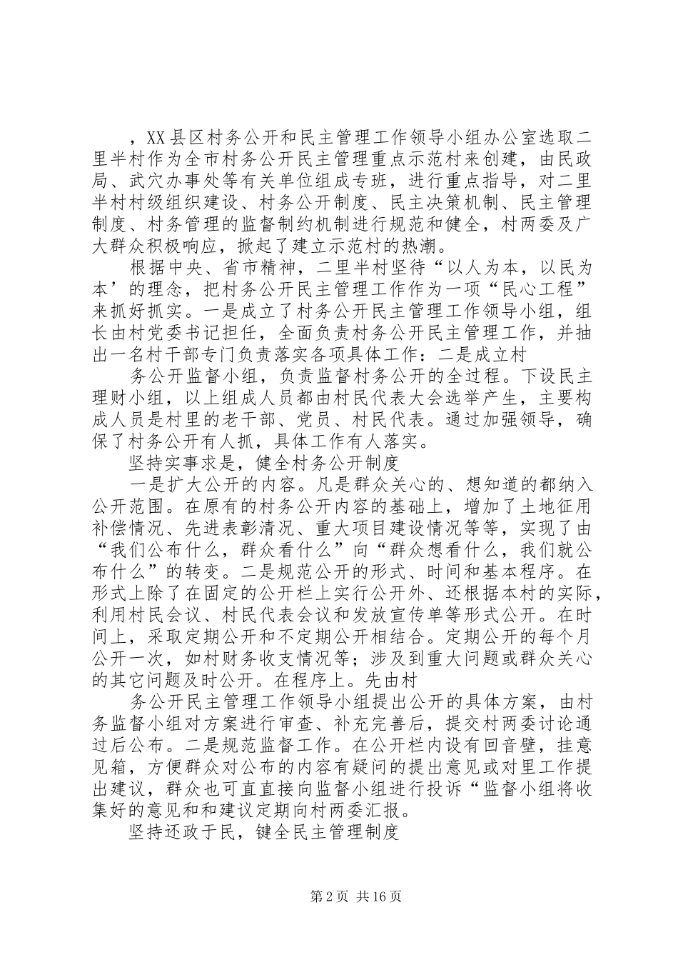 村村务公开民主管理工作情况的汇报_第2页