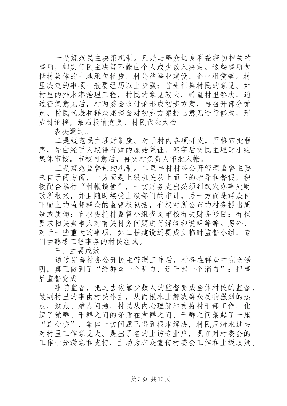 村村务公开民主管理工作情况的汇报_第3页