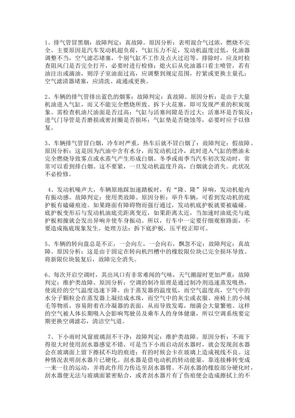 汽车维修保养知识博睿通达解析汽车各部位故障处理解析_第1页