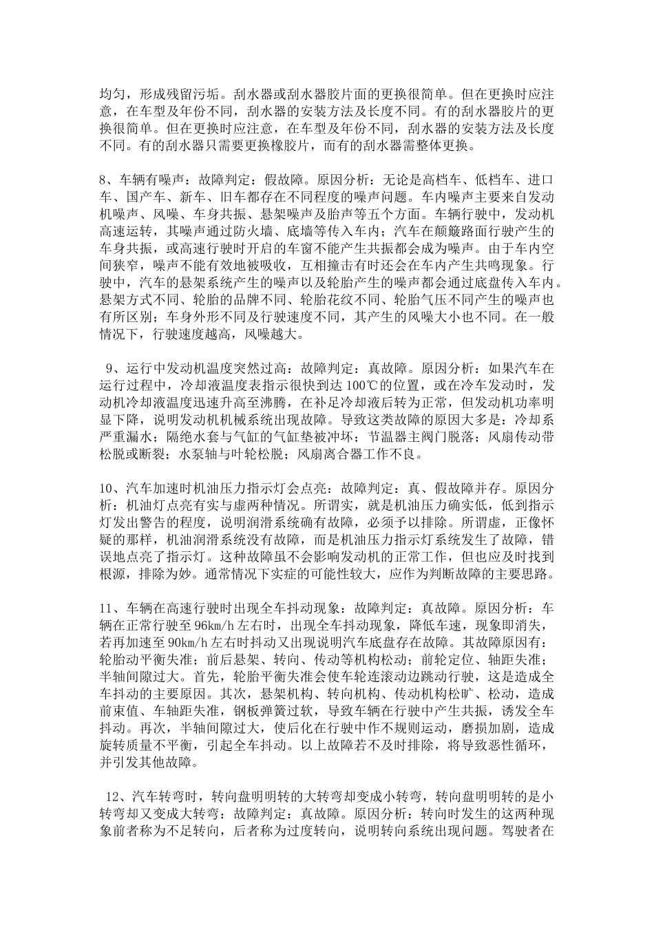 汽车维修保养知识博睿通达解析汽车各部位故障处理解析_第2页