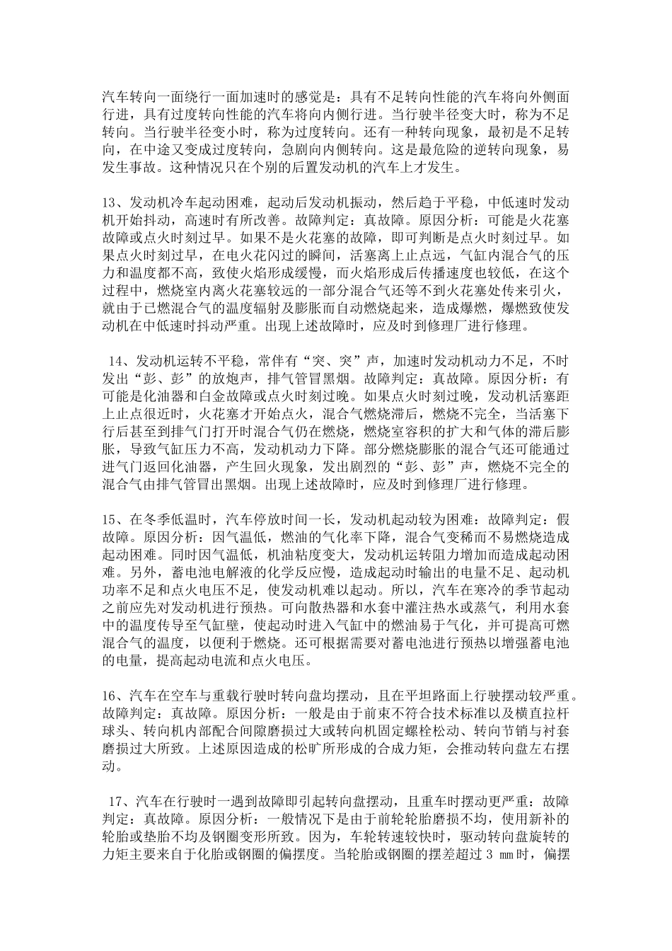 汽车维修保养知识博睿通达解析汽车各部位故障处理解析_第3页