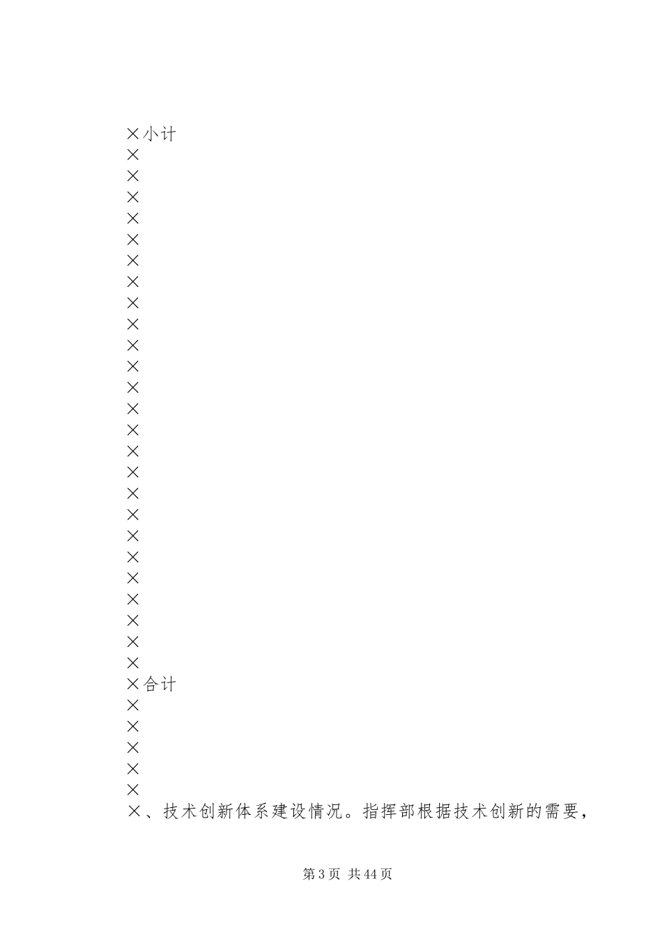 ××年指挥部科技工作汇报（月修定稿_第3页