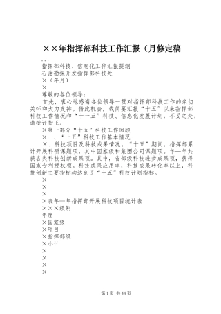 ××年指挥部科技工作汇报（月修定稿