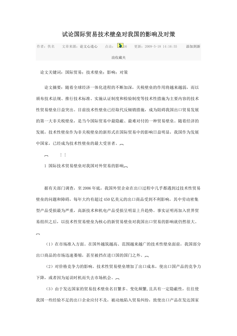 论国际贸易技术壁垒对我国的影响及对策_第1页