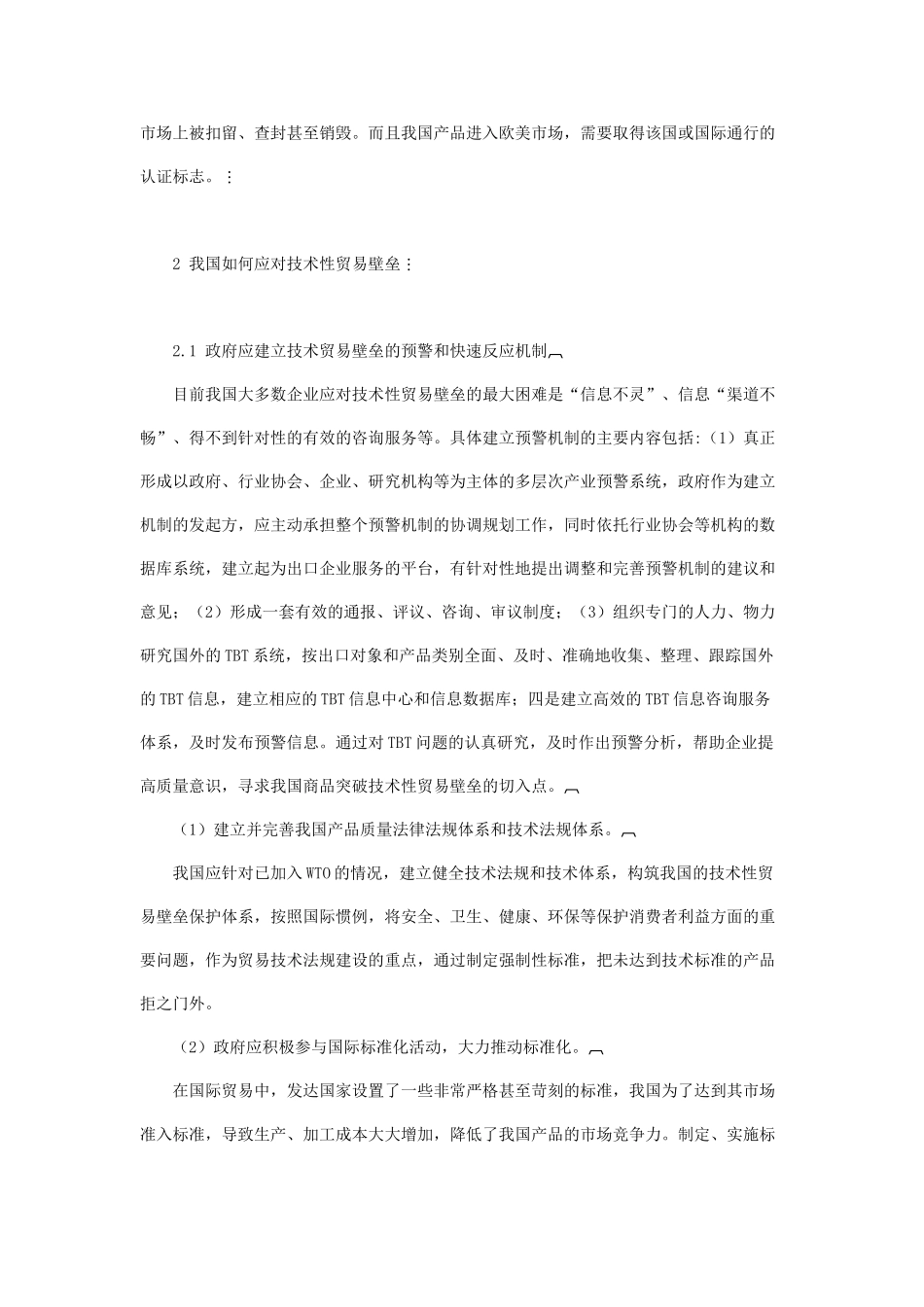 论国际贸易技术壁垒对我国的影响及对策_第2页