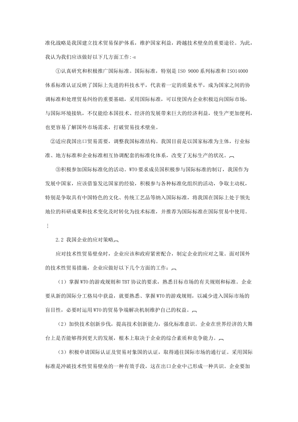 论国际贸易技术壁垒对我国的影响及对策_第3页