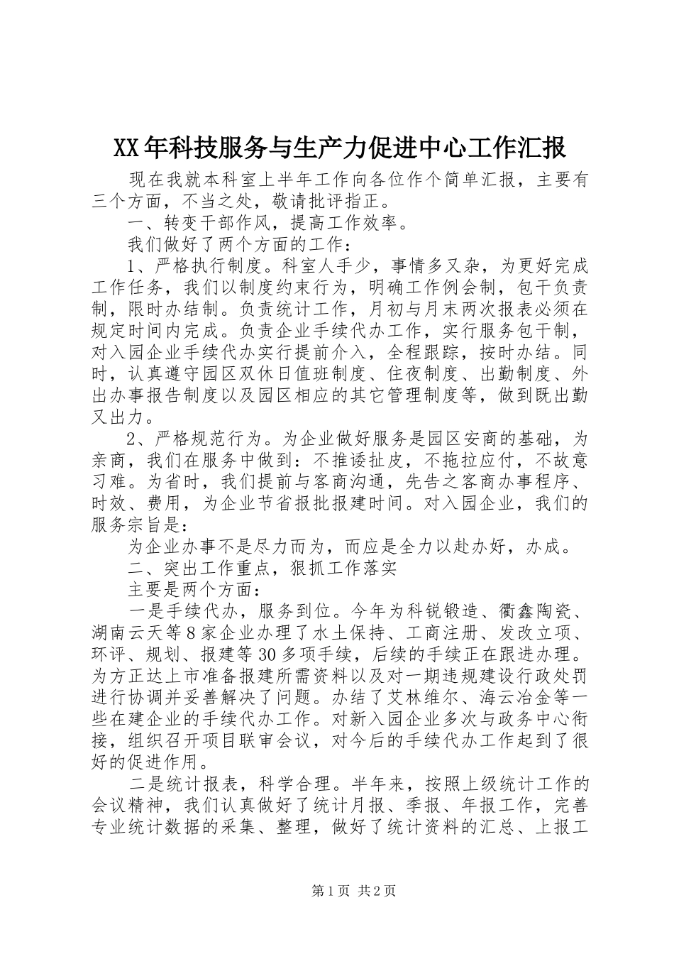 XX年科技服务与生产力促进中心工作汇报_第1页
