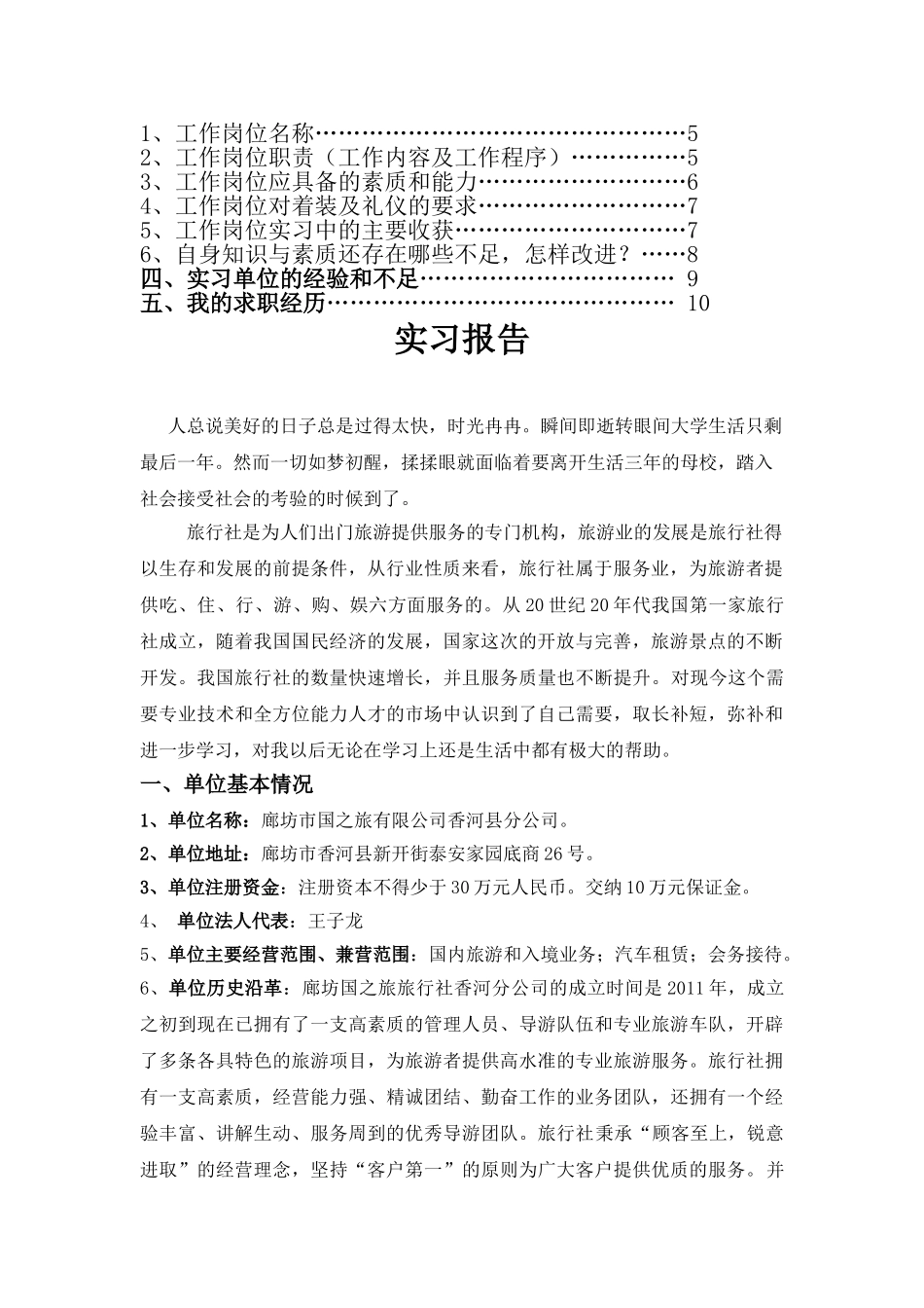 旅行社实习报告1.doc 3_第2页
