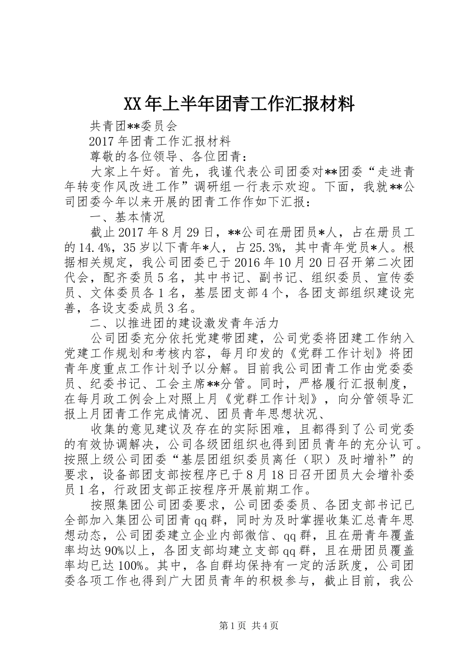XX年上半年团青工作汇报材料_第1页