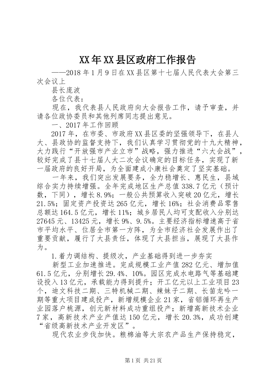 XX年XX县区政府工作报告_4 (38)_第1页