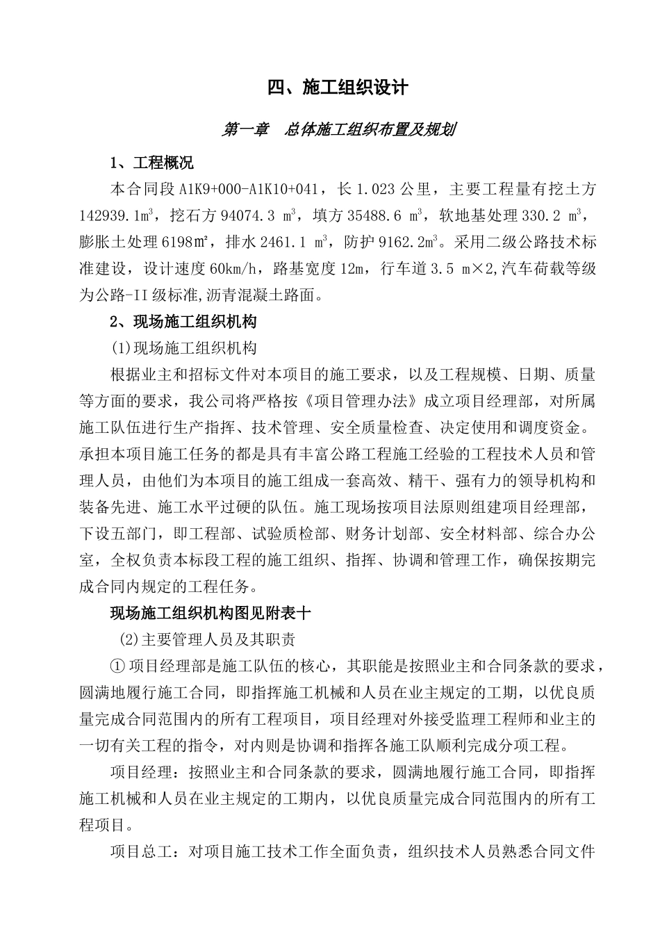 晋城市水葫芦高速公路组织设计(投标)_第1页