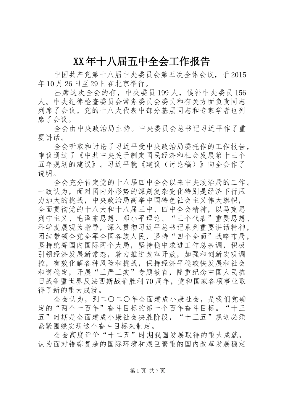 XX年十八届五中全会工作报告_第1页