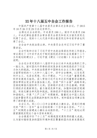 XX年十八届五中全会工作报告